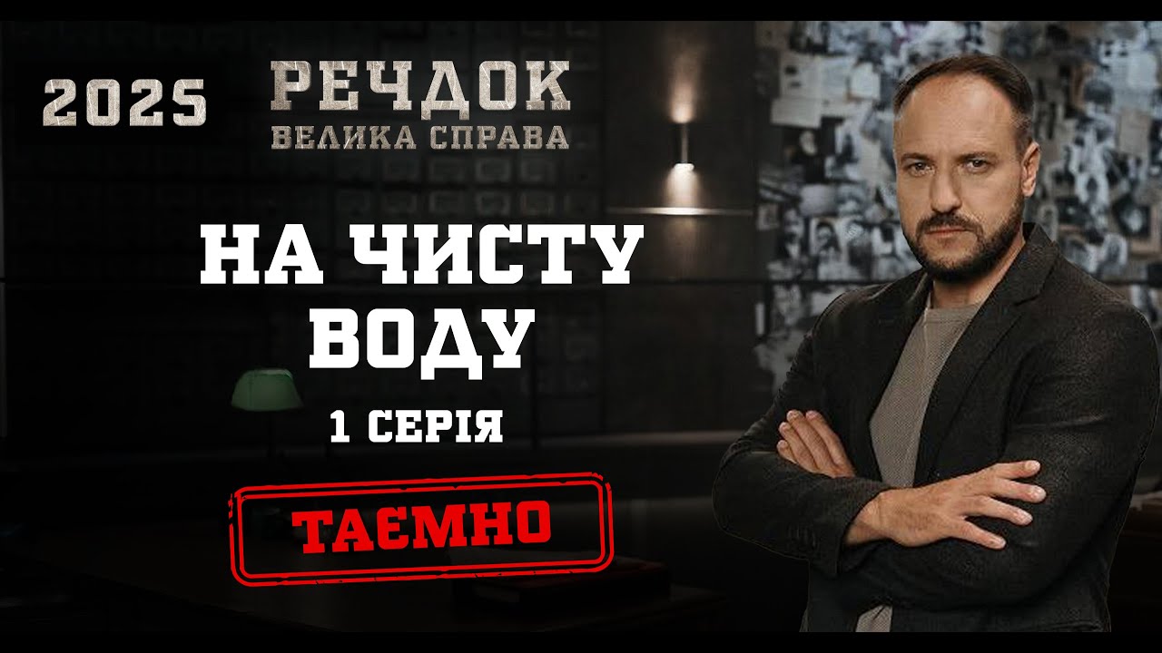 НА ЧИСТУ ВОДУ 1 СЕРІЯ | РЕЧДОК. ВЕЛИКА СПРАВА 2025 #речдок #детектив