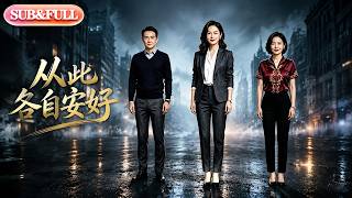 【全集FULL】《从此各自安好》| AI短剧 | ENG SUB #薄荷听书 #cdrama #latest #热门短剧 #都市 #重生 #逆袭 #现代 #甜宠