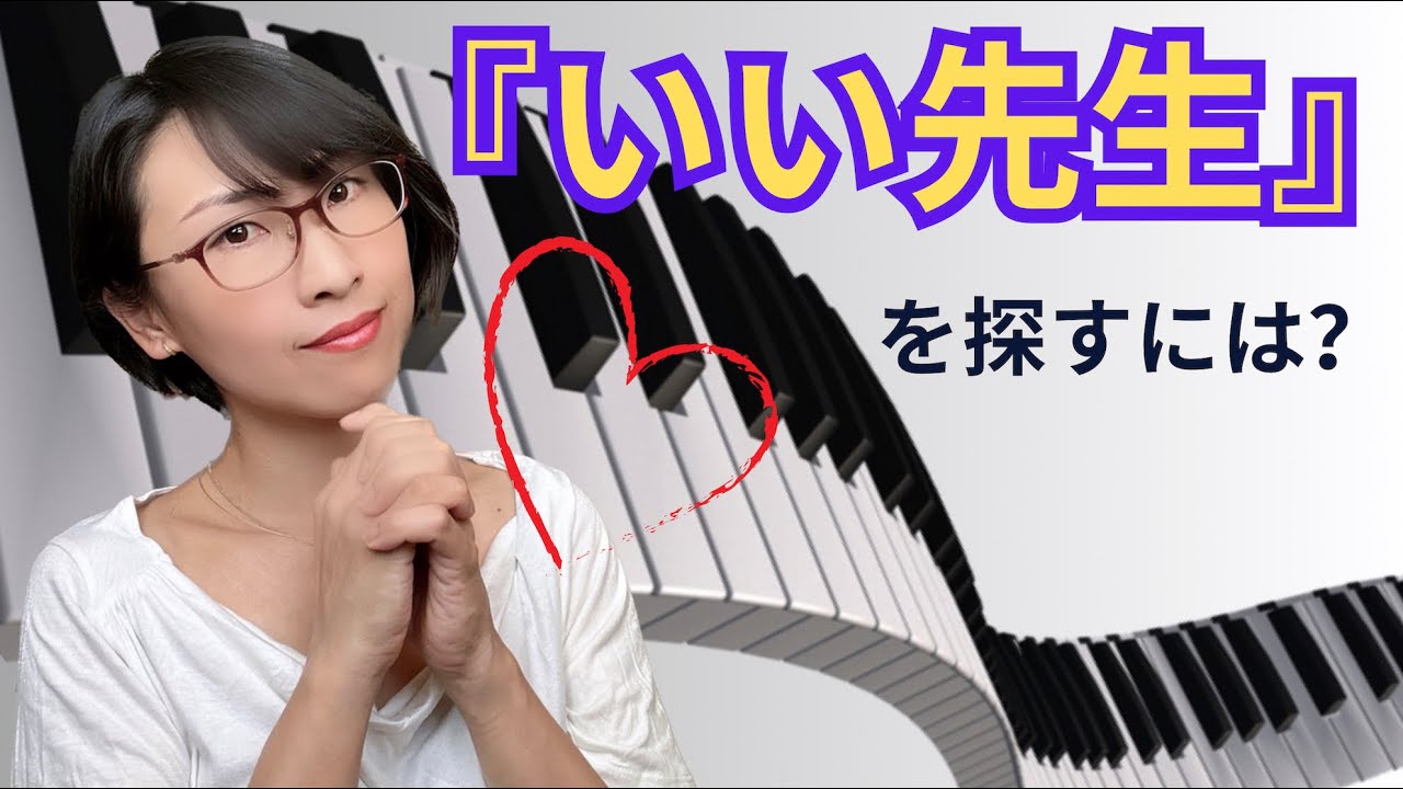 【ピアノ】先生選びのコツってあるの？