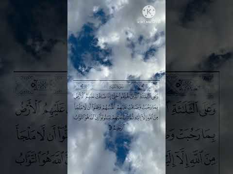 و ع ل ى الث ل اث ة ال ذ ين خ ل ف وا ح ت ى إ ذ ا ض اق ت ع ل ي ه م ال أ ر ض ب م ا ر ح ب ت