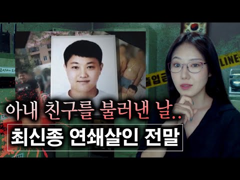 &amp;quot;여보 이 팔찌 <strong>중고로</strong> 샀어&amp;quot; 최신종 연쇄살인사건 전말 | 금요사건파일