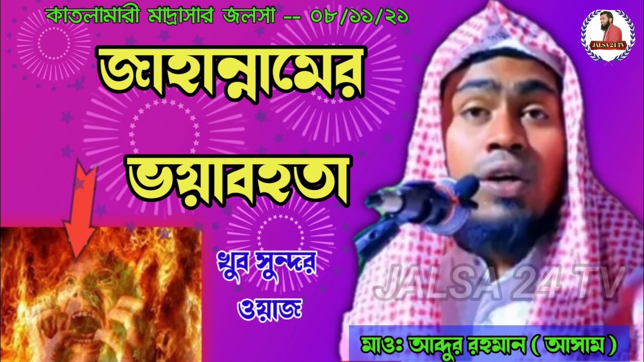 জাহান্নাম সম্পর্কে খুব সুন্দর ওয়াজ / Maulana Abdul Rahman bin Delwar Hussain Assam / Abdul Rahman