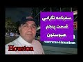 سفرنامه تگزاس قسمت پنجم هیوستون مهاجرت به آمریکا زندگی در آمریکا Houston Texas
