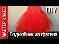 Как сшить пышный классический подъюбник из фатина - мастер класс – МК