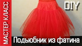 Как сшить пышный классический подъюбник из фатина - мастер класс – МК