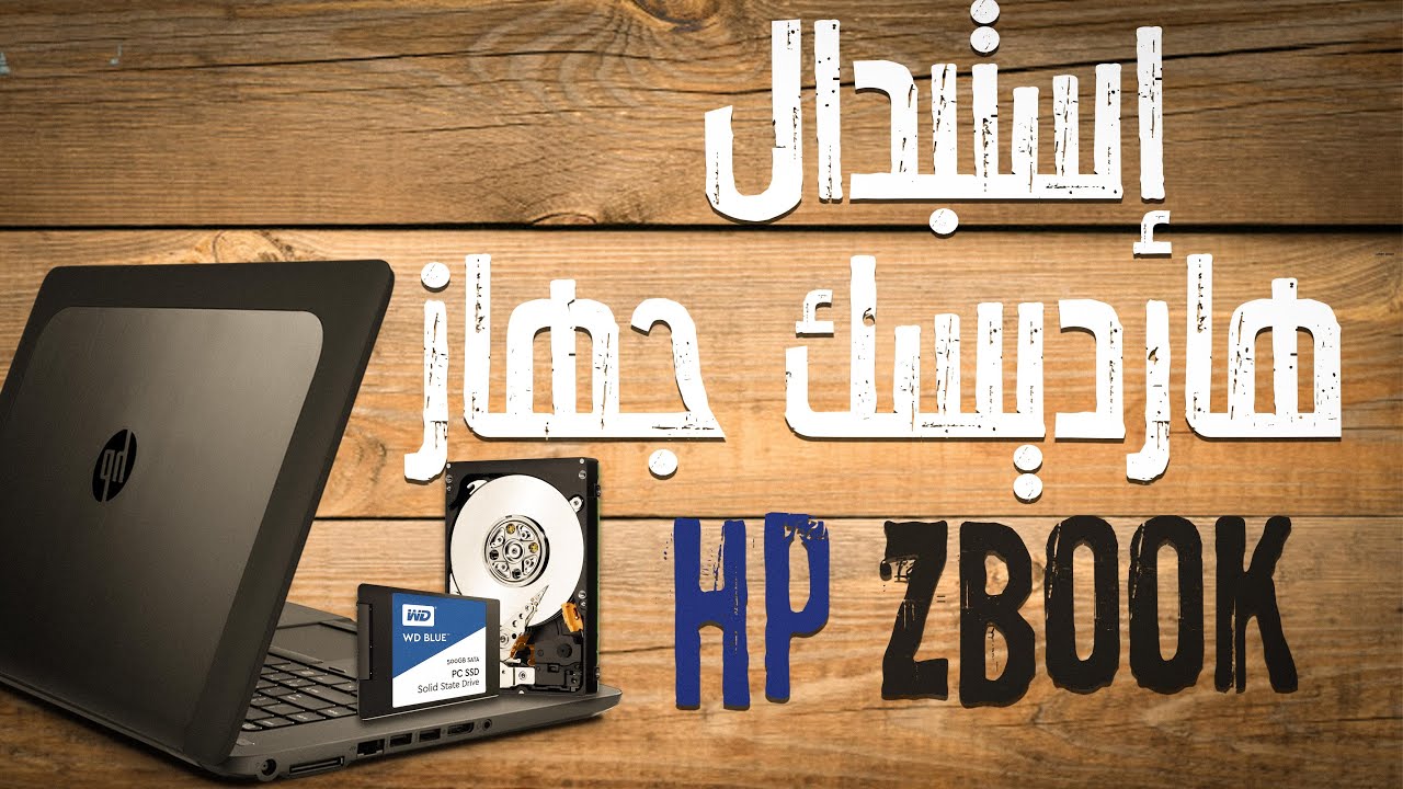 Hp laptop hard disk change إستبدال هارديسك جهاز "hp zbook" YouTube