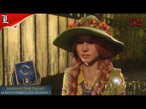 52 Hogwarts Legacy Хогвардс Наследие Задача Профессора Чесноук 2 Игрофильм Без Комментариев