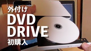 外付けDVDドライブってこうだったんだ ( 初購入）