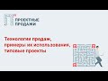 Технологии продаж, типовые проекты и примеры их использования - Межрегиональное Сбытовое Бюро