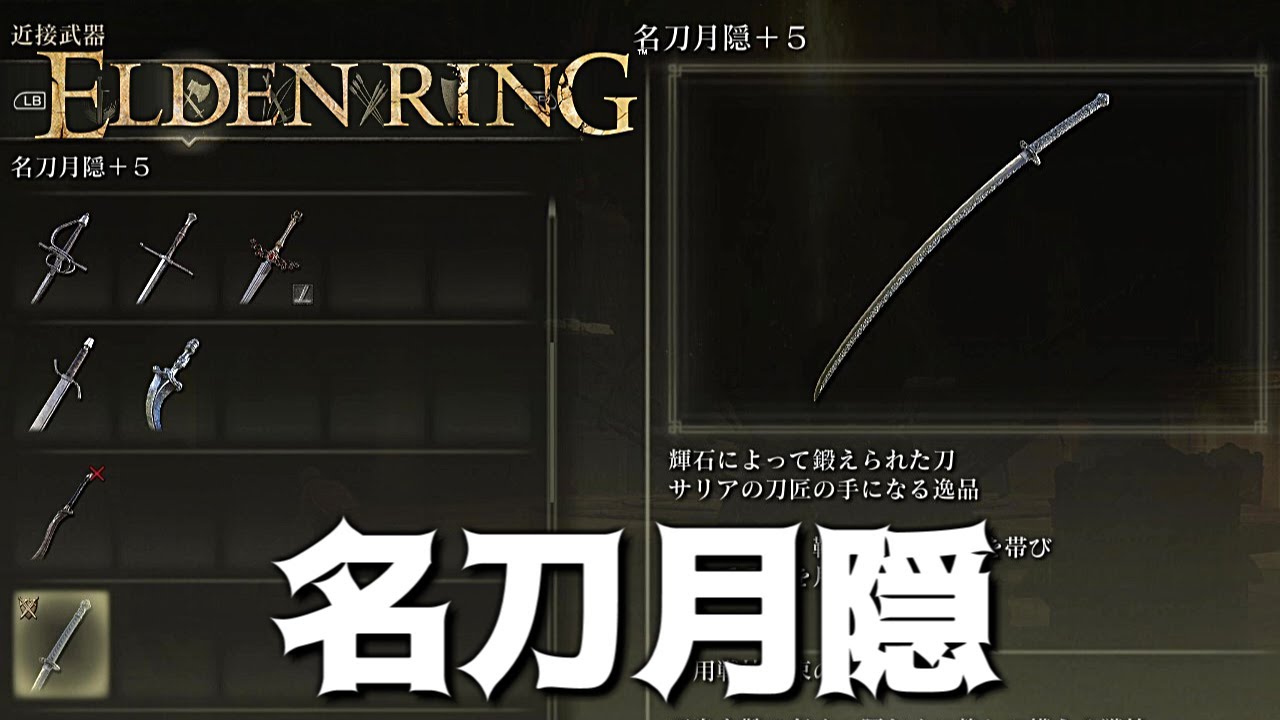 ELDEN RING】「名刀月隠」入手場所 -ケイリッド- ゲール坑道【エルデン