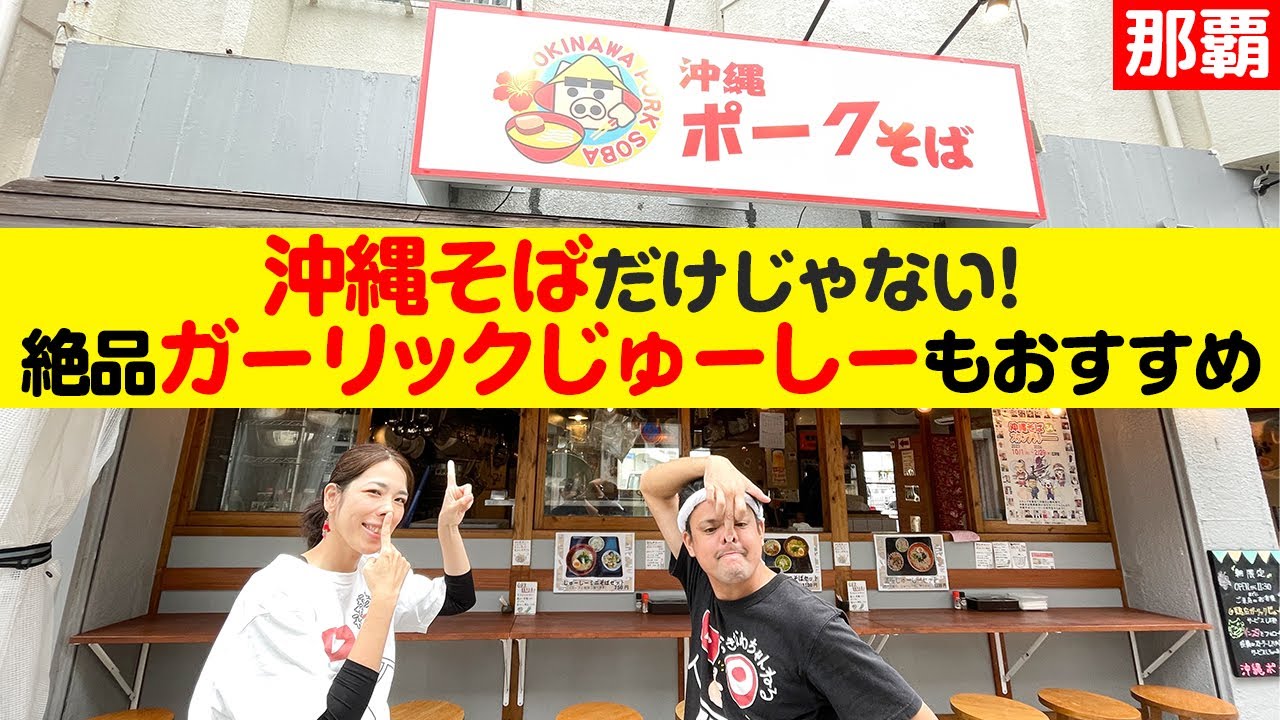 沖縄そばに絶品ガーリックじゅーしも食べられる「沖縄ポークそば」を紹介