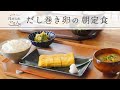 基本の味。だし巻き卵の朝定食【ほめられごはん】