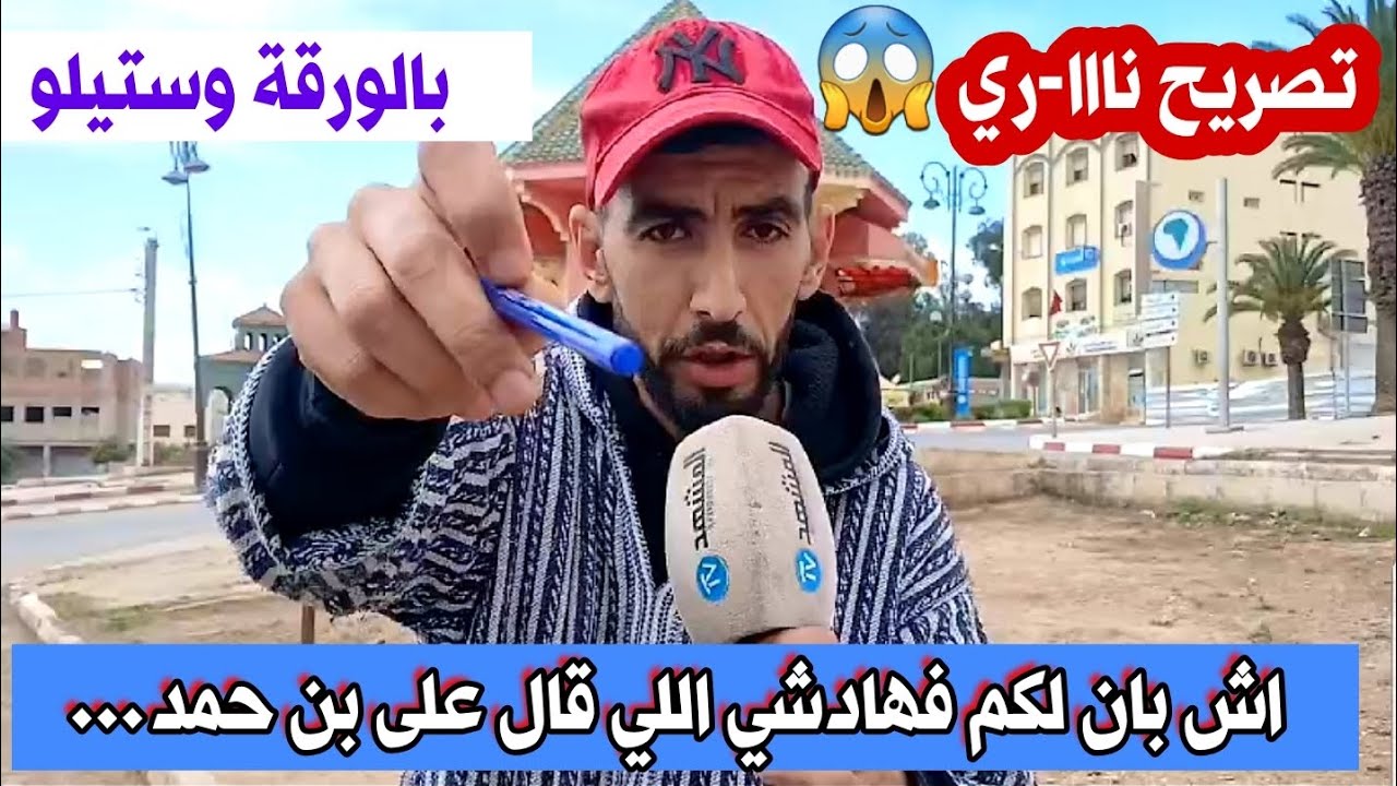 بالورقة وستيلو.. تصريح نا-ري بخصوص الأوضاع في بن حمد