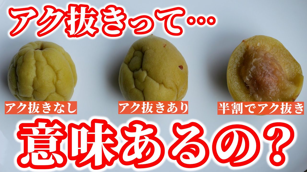 梅 アク 抜き