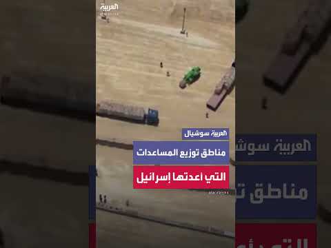 الجيش الإسرائيلي ينشر مشاهد قال إنها لنقاط توزيع المساعدات على السكان في غزة