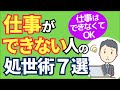 【仕事はできなくてOK】仕事ができない人の処世術７選【人事歴20年の心理カウンセラーが解説】