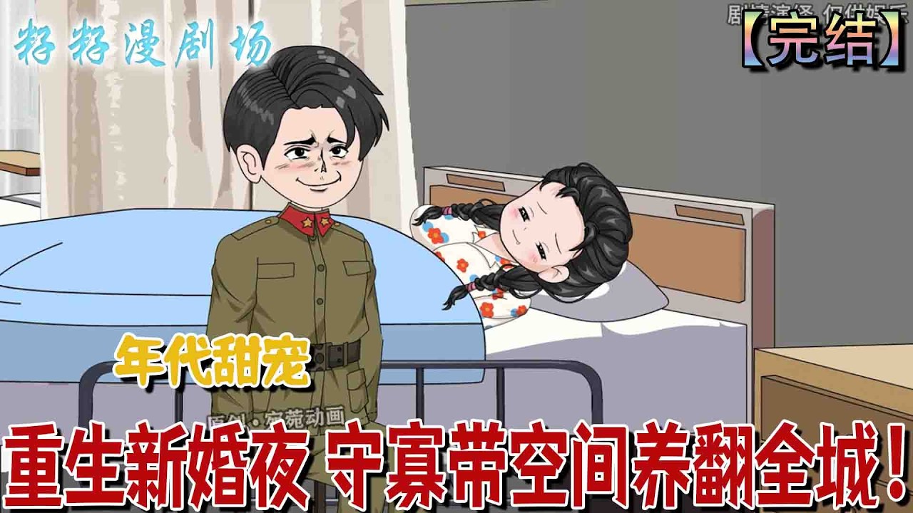 重生新婚夜：改写小叔早逝命运