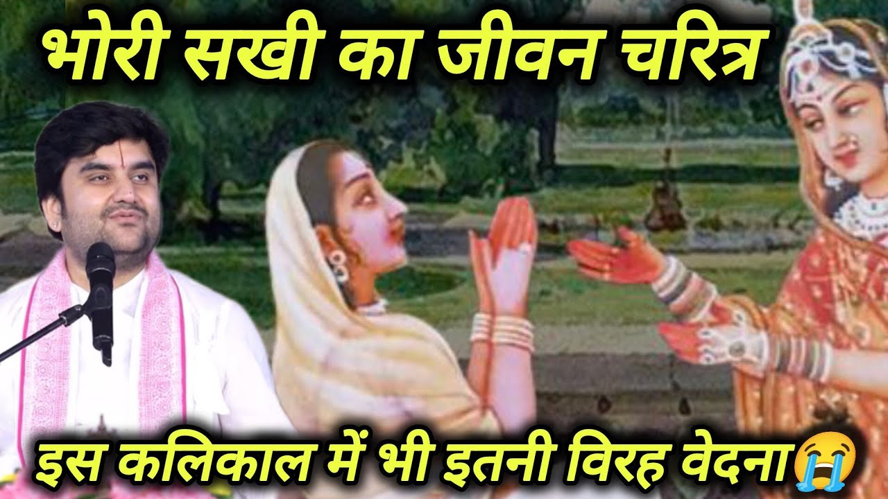 Bhori sakhi ka jivan Charitra। Pujya Shri Indresh Upadhyay #bhaktipath #indreshji 