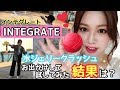 外出検証✨インテグレート水ジェリークラッシュ新作ファンデは本当にいいのか本音レビュー【INTEGRATE】