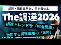 The調達2026