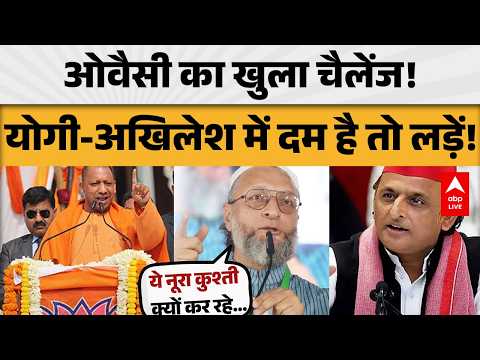 OWAISI VS YOGI-AKHILESH: ओवैसी का खुला चैलेंज! योगी-अखिलेश में दम है तो लड़ें! |ABPLIVE