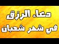 دعاء شهر شعبان لطلب الرزق و قضاء الحاجة و دفع المديونية ادعية شعبان 