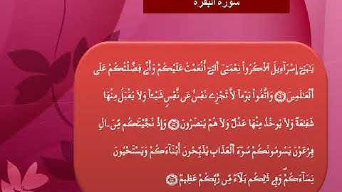 القرآن الكريم مقسم الى أثمان : الثمن الخامس (5) – الحزب الأول (1) -  سورة البقرة - رواية ورش.