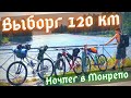 На велосипеде в Выборг ! Ночёвка в Монрепо!