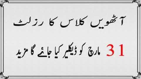 PEC 8th Class Result 2018