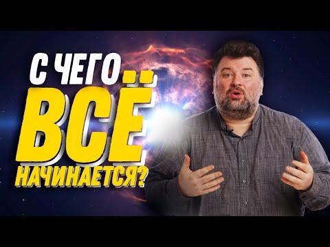 С чего начинаются
