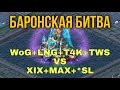 Lords Mobile - Тяжелая баронская битва XIX против WoG + T4K. Нарезка моментов