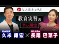 ミス日本と学ぶ教育実習での悲劇を防ぐには #クメンタウン #ミス日本と学ぶ #10年後に小学校を創ろうプロジェクト