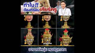 ทำไมถึงต้องมีพิธีครอบครู