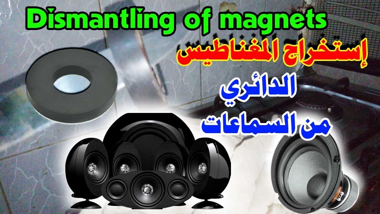 كيفية استخراج المغناطيس👍 من السماعات🎥💪 How To Remove👍 a Speaker👍