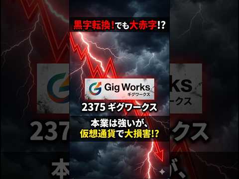 【2375】ギグワークス決算！本業黒字化も「仮想通貨」が全てを壊す！？明日の戦略を徹底解説！