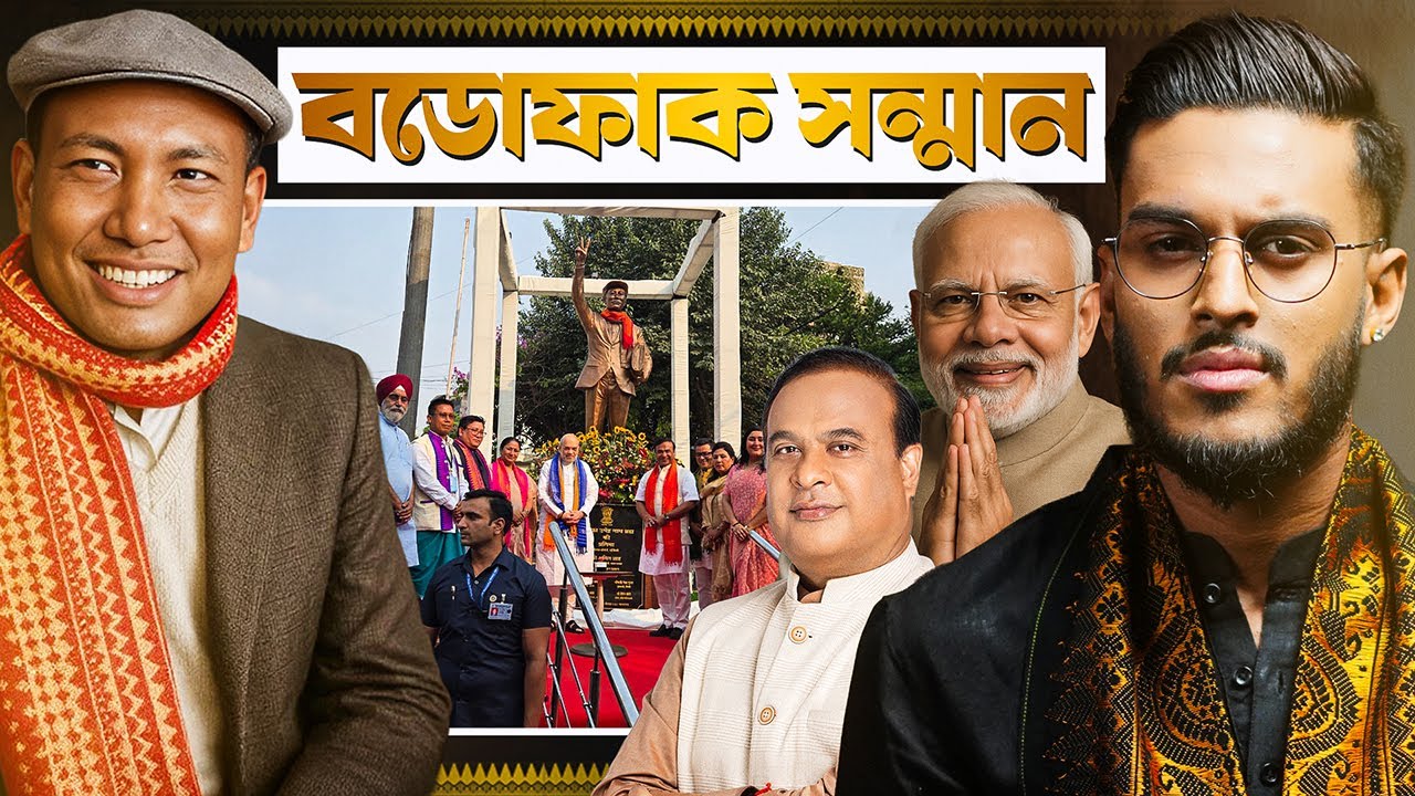 সন্ত্ৰাসৰ পৰা শান্তি: বডোফাৰ আৰু বড়োলেণ্ড || Bodofa Upendra Nath Brahma || Aboyob Bhuyan
