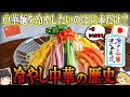 【ゆっくり解説】冷やし中華の歴史（５世紀～昭和時代）