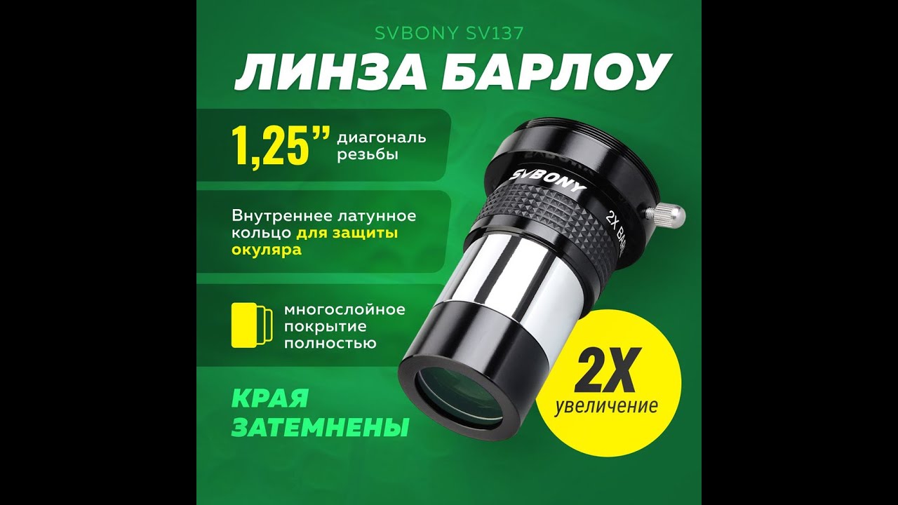 Линза Барлоу для телескопа SVBONY SV137 1,25" 2x - YouTube