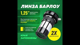 Линза Барлоу для телескопа SVBONY SV137 1,25