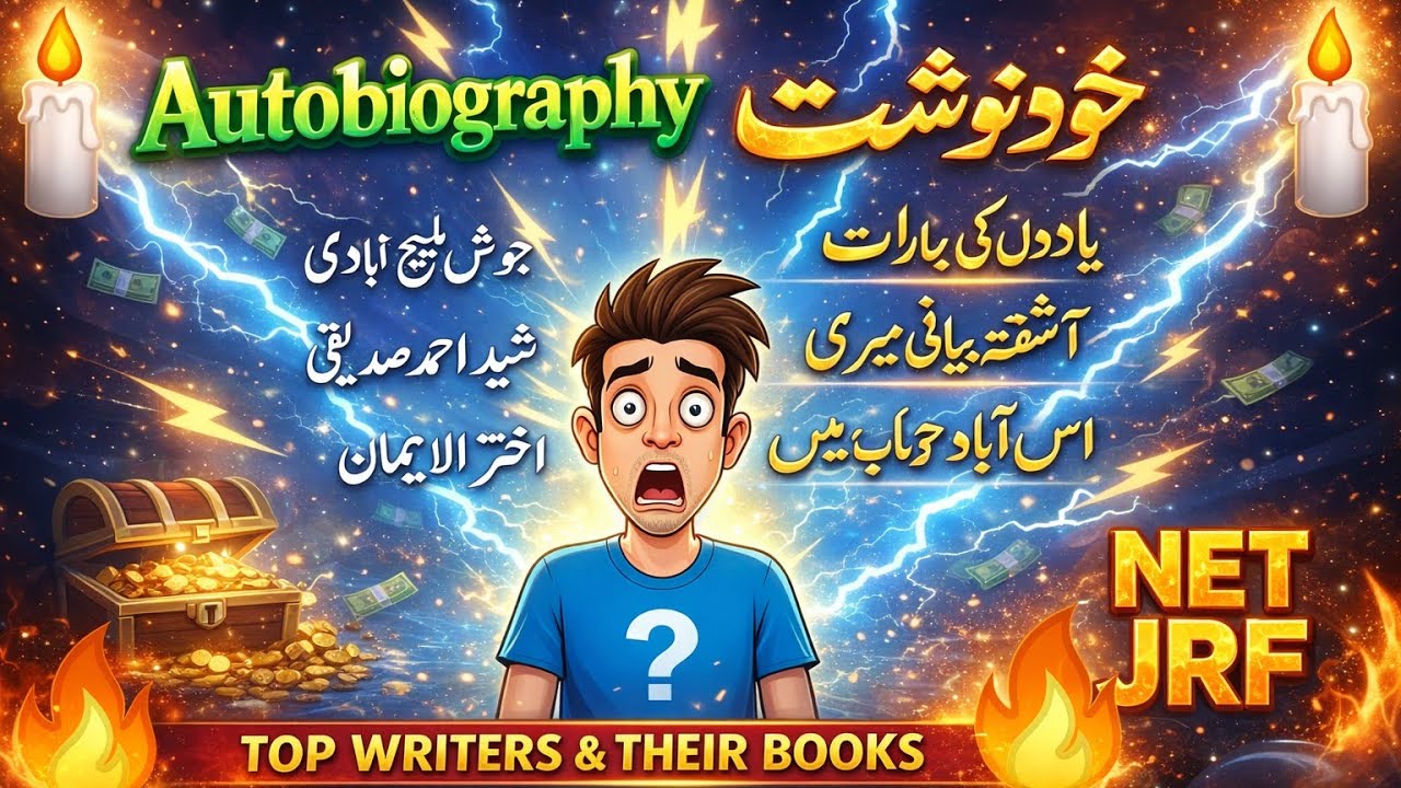 UGC NET JRF Questions | Autobiography خودنوشت | اردو کی اہم خودنوشت   #professor #ugcneturdu #ugcnet