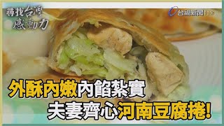 尋找台灣感動力-河南豆腐捲 夫妻齊心端家鄉味