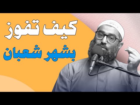 كيف تفوز بشهر شعبان الشيخ أمجد سمير 