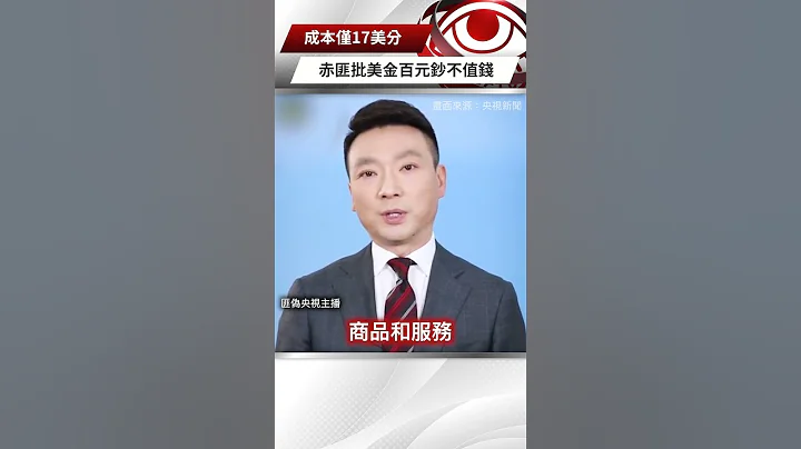 【央视一分钟】美元百钞成本仅17美分 赤匪批美金不值钱｜眼球中央电视台 - 天天要闻