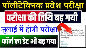 Polytechnic entrance exam kab hoga | Up Polytechnic 2023 form last date || फॉर्म भरने की Last Date ?