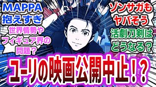 【悲報】「人気アニメ『ユーリ』映画化中止へ… なぜ中止になったのか、ユーリ以外にも刀剣やゾンサガ等公開されてない作品への心配の声も」【ネットの反応集] 【ユーリ!!! on ICE】 MAPPA