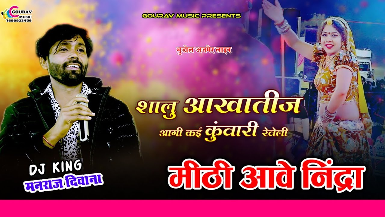 शालु आखातीज आगी कई कुंवारी रेवेली || सिंगर मनराज दीवाना Manraj Diwana || Shalu Nagori Jabrdast dance