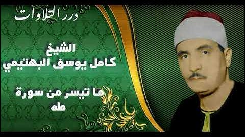 الشيخ كامل يوسف البهتيمي ما تيسر من سورة طه قرآن السهرة