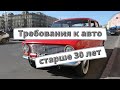 Автомобили старше 30 лет: техосмотр, тюнинг, налоги