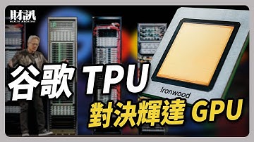 谷歌 TPU 對決 輝達 GPU｜#聽了財知道 EP289 #google #TPU #Gemini