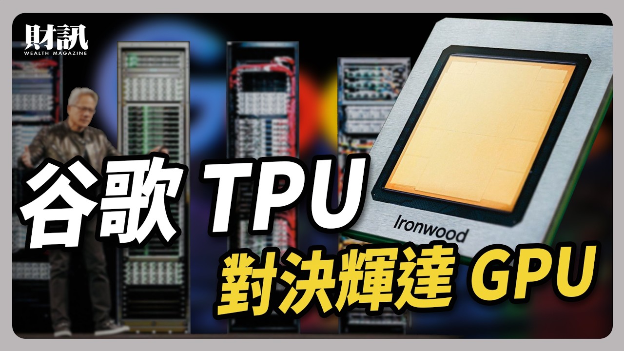 谷歌 TPU 對決 輝達 GPU｜#聽了財知道 EP289 #google #TPU #Gemini
